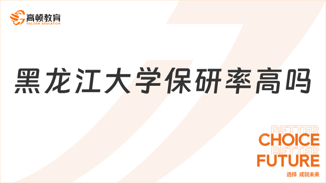 黑龍江大學(xué)保研率高嗎？中等水平