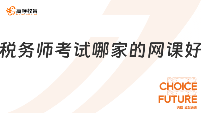 稅務(wù)師考試哪家的網(wǎng)課好？綜合比較后的選擇