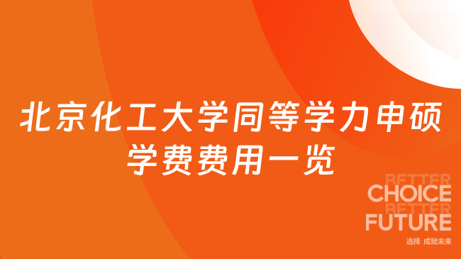 北京化工大學同等學力申碩學費費用一覽