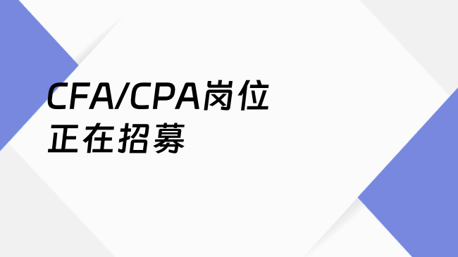 CFA/CPA岗位正在招募
