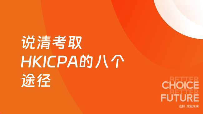 说清考取HKICPA的八个途径