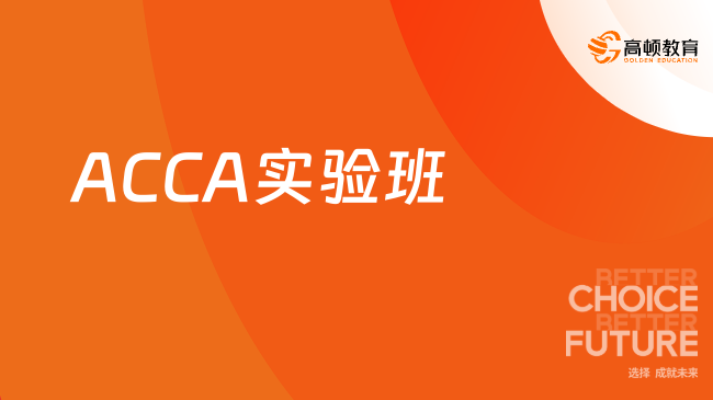 ACCA實(shí)驗(yàn)班