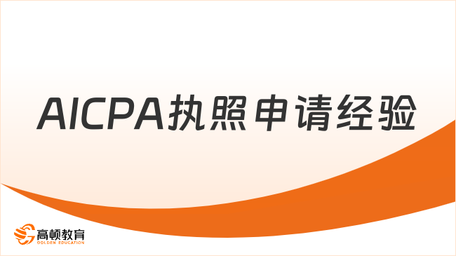 2025年AICPA執(zhí)照申請需要幾年工作經(jīng)驗？新手必看指南