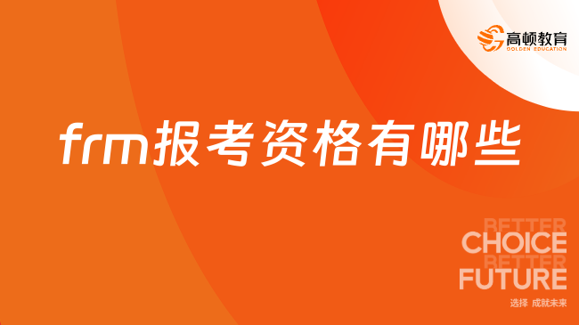 2025年杭州frm報(bào)考資格有哪些？這一篇講清楚！