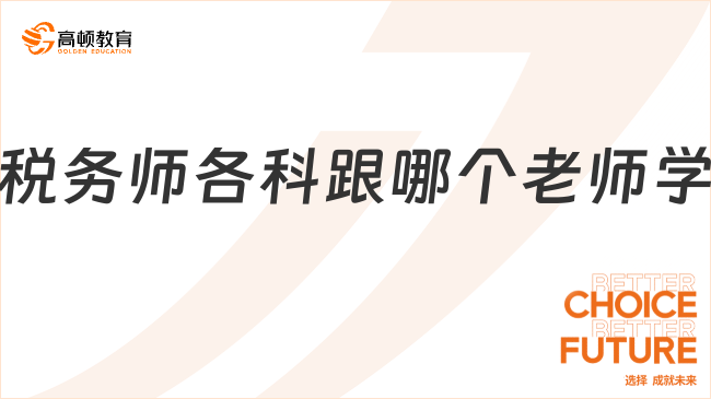 稅務師各科跟哪個老師學？為你指引方向
