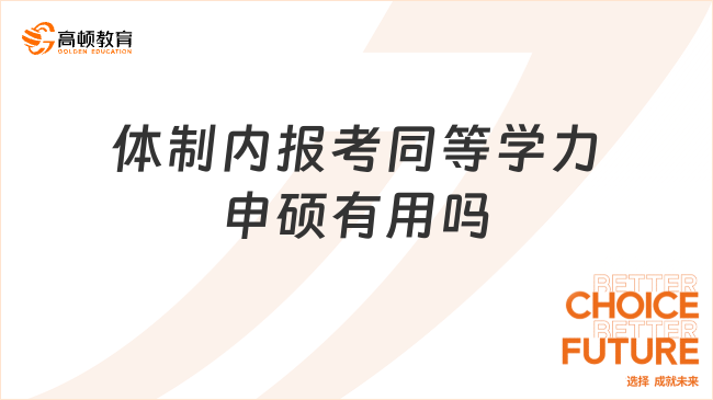 體制內報考同等學力申碩有用嗎