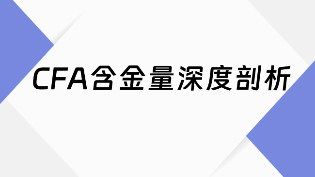 CFA含金量深度剖析