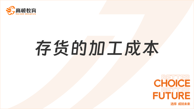 存貨的加工成本是什么？