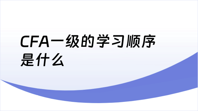 CFA一级的学习顺序是什么