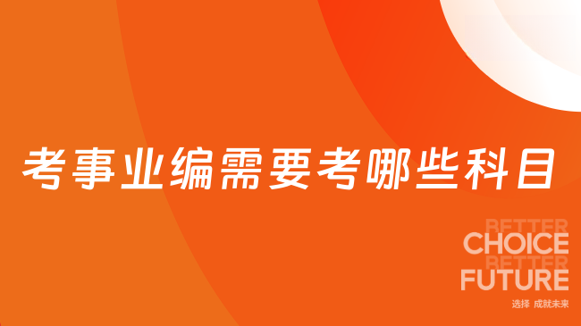 考事業(yè)編需要考哪些科目？職測(cè)+綜應(yīng)必考