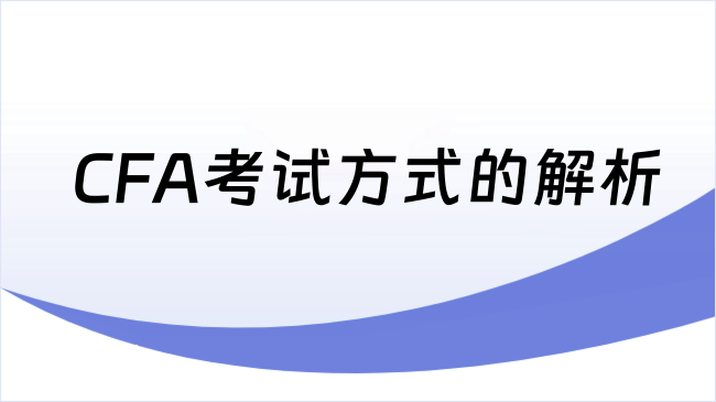 CFA考试方式的解析