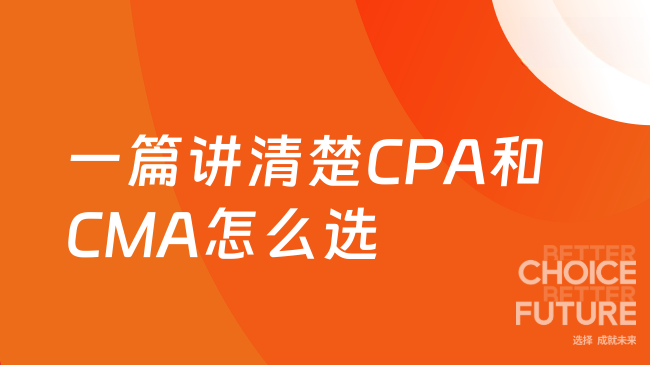 一篇讲清楚CPA和CMA怎么选