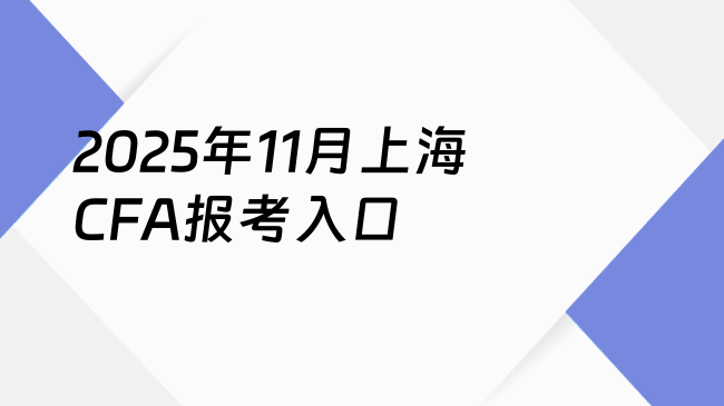 2025年11月上海CFA报考入口