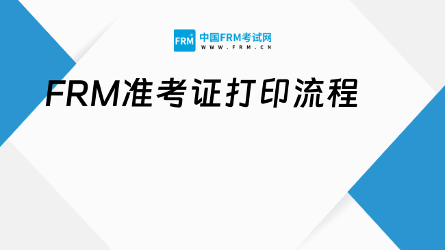 2025年FRM准考证打印流程及准考证打印注意事项！一篇了解！