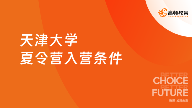 2025年天津大學(xué)夏令營入營條件是什么？成績排名須在班級(jí)或?qū)I(yè)前30％！