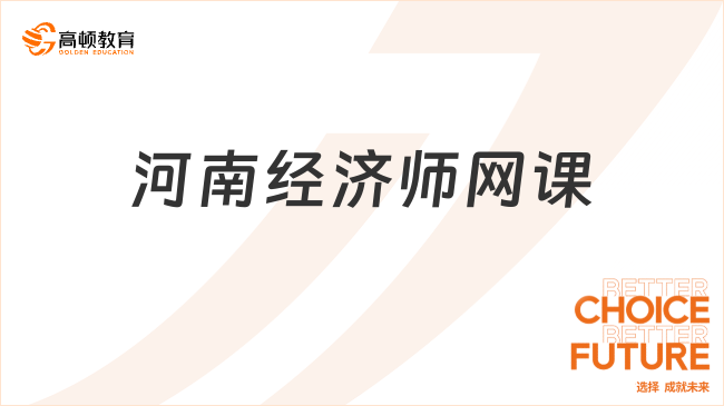 河南經(jīng)濟(jì)師網(wǎng)課