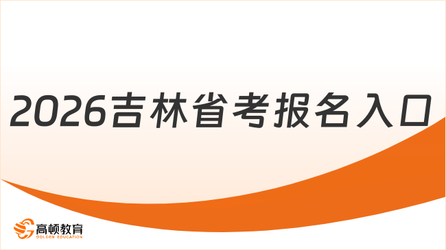 2026吉林省考報名入口