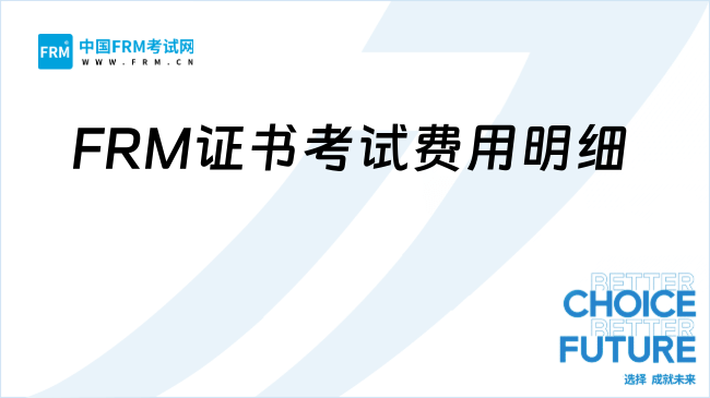 FRM证书考试费用明细