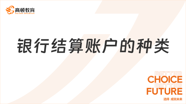 銀行結(jié)算賬戶的種類有哪些？看完你就知道了！