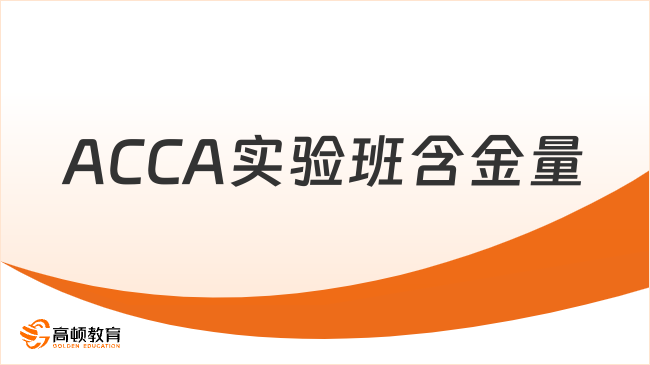 ACCA實(shí)驗(yàn)班含金量
