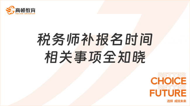 稅務師補報名時間相關事項全知曉