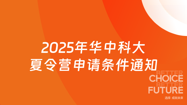 2025年華中科技大學夏令營申請條件是什么，最新通知來了！