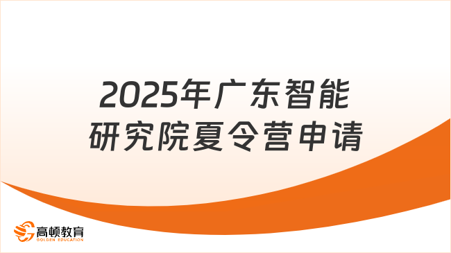 2025年廣東智能科學(xué)與技術(shù)研究院夏令營怎么申請(qǐng)，最新細(xì)節(jié)快來看看