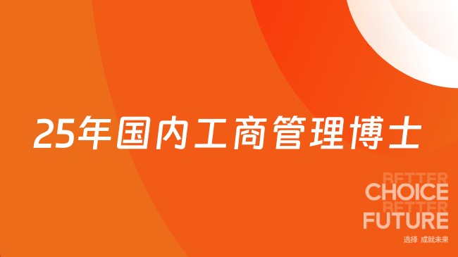 25年國內(nèi)工商管理博士