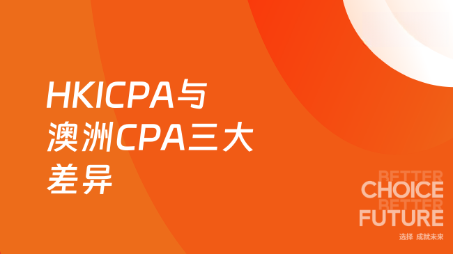 HKICPA与澳洲CPA三大差异