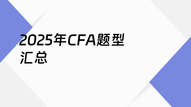2025年CFA题型汇总