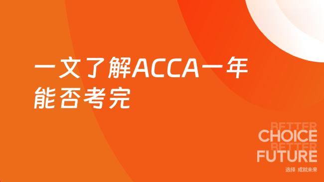 一文了解ACCA一年能否考完