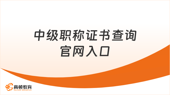 中級(jí)職稱證書(shū)查詢官網(wǎng)入口