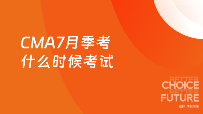 CMA7月季考什么时候考试