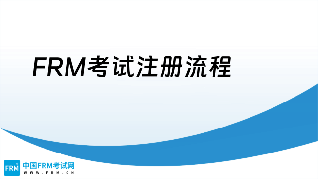 2025FRM考试注册详细流程！一分钟快速掌握报名全攻略