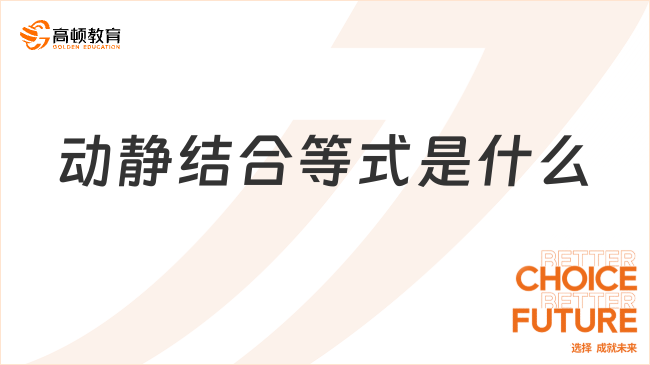 動靜結(jié)合等式是什么？看完你就了解了！