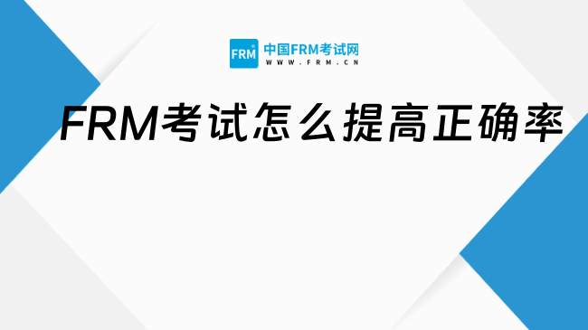 2025年FRM考试答题正确率怎么提高？实战技巧深度解析！