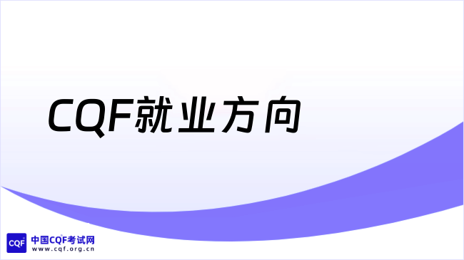 CQF就业方向
