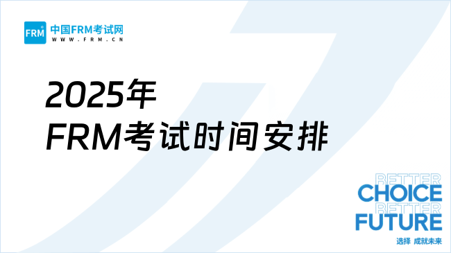 2025年FRM考试时间安排及报名攻略