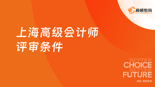 上海高級會計師評審條件