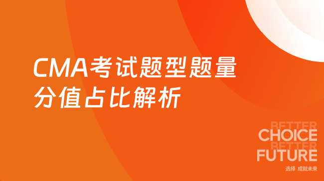 CMA考试题型题量分值占比解析