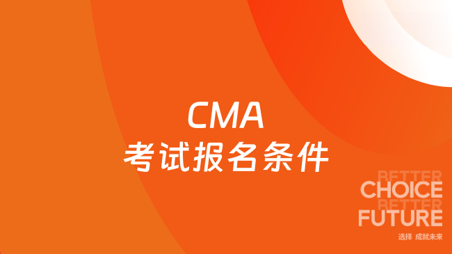 CMA考试报名条件