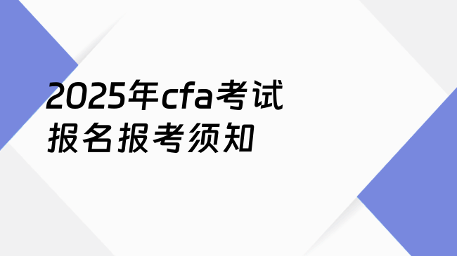 2025年cfa考试报名报考须知