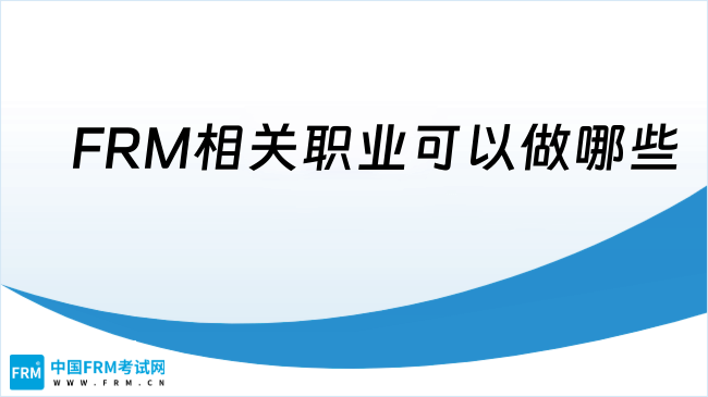 FRM相关职业可以做哪些