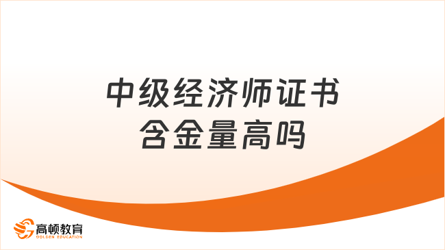 中級經(jīng)濟師證書含金量高嗎