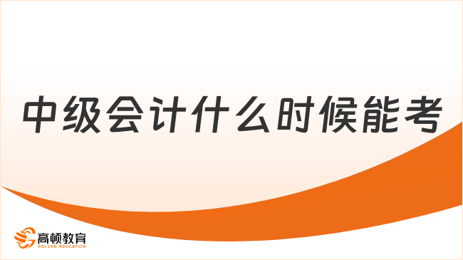 中級會(huì)計(jì)什么時(shí)候能考？2025年考試時(shí)間、報(bào)名條件及入口全攻略