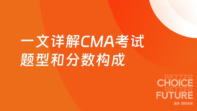 一文详解CMA考试题型和分数构成