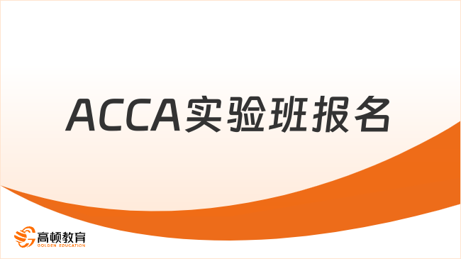 ACCA實(shí)驗(yàn)班報(bào)名