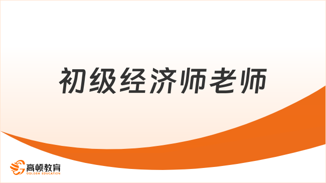 初級經(jīng)濟師老師
