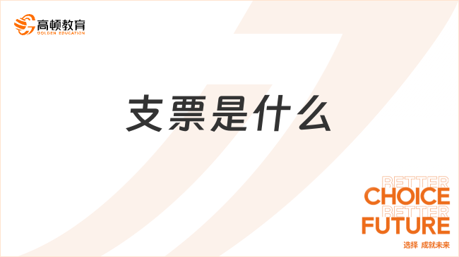 支票是什么