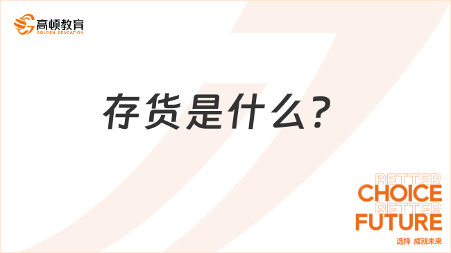 存貨是什么？一文全面解讀存貨！